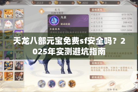 天龙八部元宝免费sf安全吗?2025年实测避坑指南 天龙八部元宝免费sf安全吗?2025年实测避坑指南