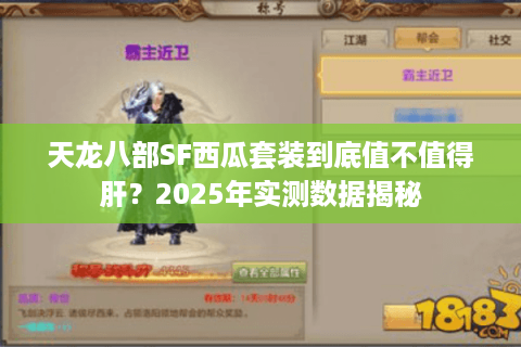 天龙八部SF西瓜套装到底值不值得肝?2025年实测数据揭秘 天龙八部SF西瓜套装到底值不值得肝?2025年实测数据揭秘
