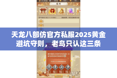 天龙八部仿官方私服2025黄金避坑守则,老鸟只认这三条 天龙八部仿官方私服2025黄金避坑守则,老鸟只认这三条