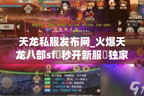 天龙私服发布网_火爆天龙八部sf▷秒开新服◁独家版本每日上新