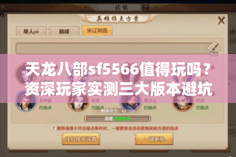 天龙八部sf5566值得玩吗？资深玩家实测三大版本避坑指南