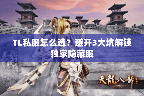 TL私服怎么选？避开3大坑解锁独家隐藏服