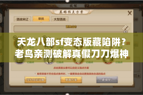 天龙八部sf变态版藏陷阱?老鸟亲测破解真假刀刀爆神装套路! 天龙八部sf变态版藏陷阱?老鸟亲测破解真假刀刀爆神装套路!