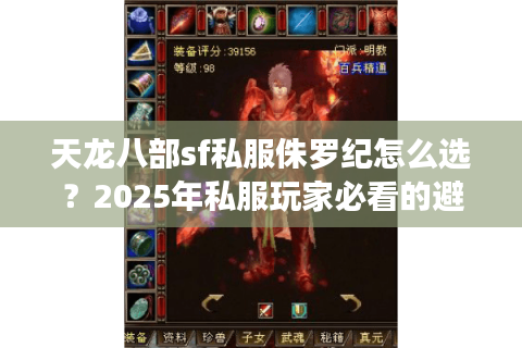 天龙八部sf私服侏罗纪怎么选？2025年私服玩家必看的避坑指南
