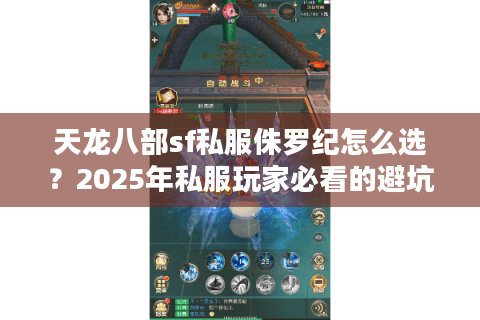 天龙八部sf私服侏罗纪怎么选？2025年私服玩家必看的避坑指南