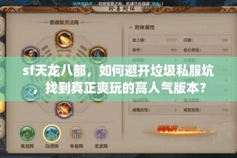 sf天龙八部,如何避开垃圾私服坑,找到真正爽玩的高人气版本? sf天龙八部,如何避开垃圾私服坑,找到真正爽玩的高人气版本?