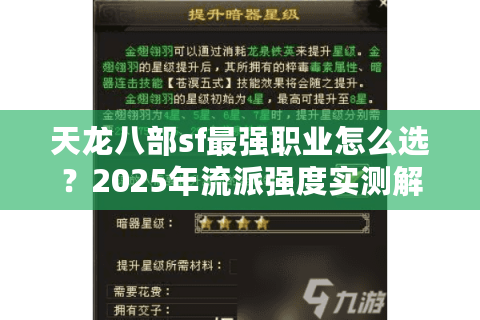 天龙八部sf最强职业怎么选？2025年流派强度实测解析