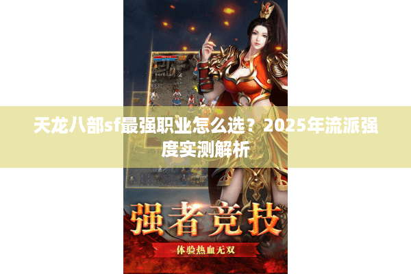 天龙八部sf最强职业怎么选？2025年流派强度实测解析