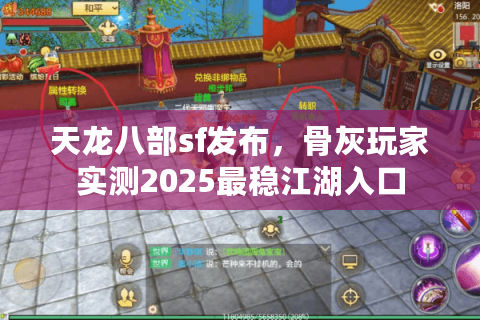 天龙八部sf发布,骨灰玩家实测2025最稳江湖入口 天龙八部sf发布,骨灰玩家实测2025最稳江湖入口