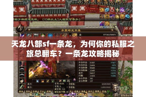 天龙八部sf一条龙，为何你的私服之旅总翻车？一条龙攻略揭秘