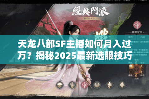 天龙八部SF主播如何月入过万？揭秘2025最新选服技巧与避坑指南