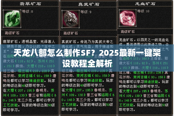 天龙八部怎么制作SF？2025最新一键架设教程全解析