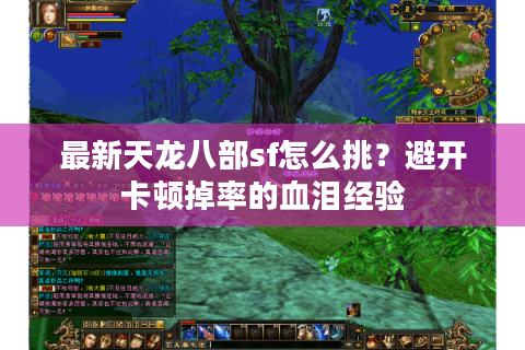 最新天龙八部sf怎么挑？避开卡顿掉率的血泪经验