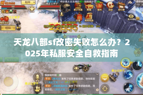 天龙八部sf改密失败怎么办？2025年私服安全自救指南