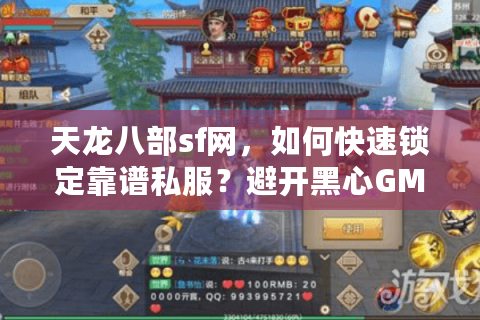 天龙八部sf网,如何快速锁定靠谱私服?避开黑心GM陷阱! 天龙八部sf网,如何快速锁定靠谱私服?避开黑心GM陷阱!