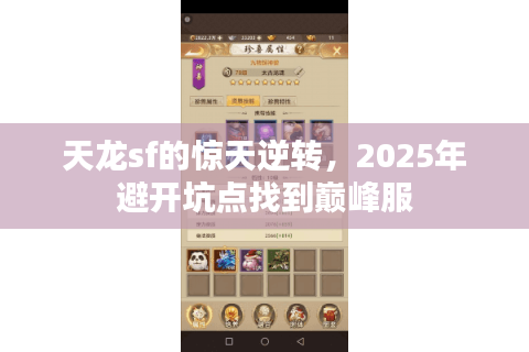 天龙sf的惊天逆转,2025年避开坑点找到巅峰服 天龙sf的惊天逆转,2025年避开坑点找到巅峰服