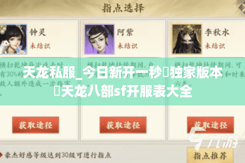 天龙私服_今日新开一秒▷独家版本◁天龙八部sf开服表大全