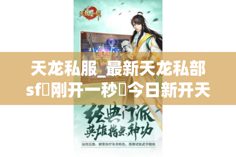 天龙私服_最新天龙私部sf▷刚开一秒◁今日新开天龙八部公益服列表 天龙私服_最新天龙私部sf▷刚开一秒◁今日新开天龙八部公益服列表