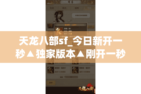 天龙八部sf_今日新开一秒▲独家版本▲刚开一秒▲最新开服信息实时更新 天龙八部sf_今日新开一秒▲独家版本▲刚开一秒▲最新开服信息实时更新