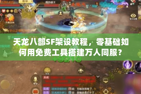 天龙八部SF架设教程，零基础如何用免费工具搭建万人同服？