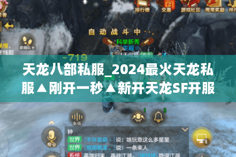 天龙八部私服_2024最火天龙私服▲刚开一秒▲新开天龙SF开服表大全