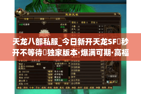 天龙八部私服_今日新开天龙SF▷秒开不等待◁独家版本·爆满可期·高福利长久服推荐 天龙八部私服_今日新开天龙SF▷秒开不等待◁独家版本·爆满可期·高福利长久服推荐