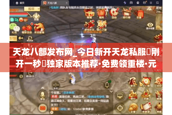 天龙八部发布网_今日新开天龙私服▷刚开一秒◁独家版本推荐·免费领重楼·元宝无限刷