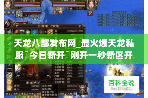 天龙八部发布网_最火爆天龙私服▷今日新开◁刚开一秒新区开放表