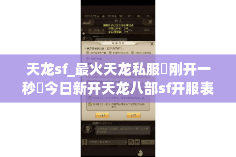 天龙sf_最火天龙私服▶刚开一秒◀今日新开天龙八部sf开服表 天龙sf_最火天龙私服▶刚开一秒◀今日新开天龙八部sf开服表
