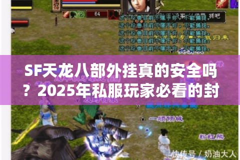 SF天龙八部外挂真的安全吗？2025年私服玩家必看的封号风险解析
