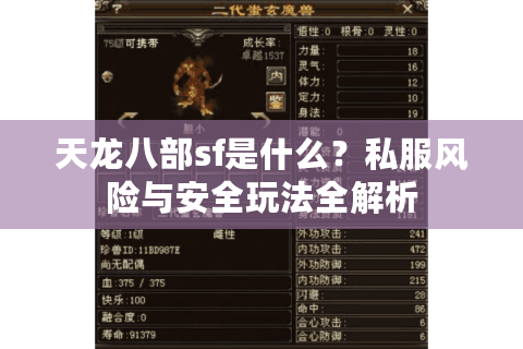 天龙八部sf是什么？私服风险与安全玩法全解析