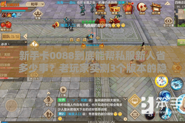 新手卡0088到底能帮私服新人省多少事?老玩家实测3个版本的隐藏福利 新手卡0088到底能帮私服新人省多少事?老玩家实测3个版本的隐藏福利