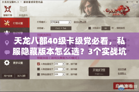 天龙八部40级卡级党必看,私服隐藏版本怎么选?3个实战坑我替你踩过了 天龙八部40级卡级党必看,私服隐藏版本怎么选?3个实战坑我替你踩过了