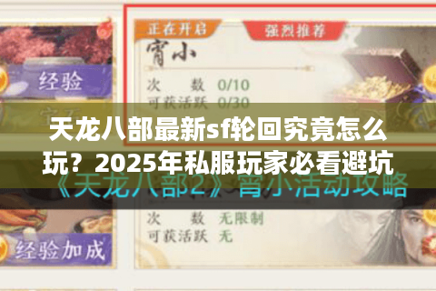 天龙八部最新sf轮回究竟怎么玩？2025年私服玩家必看避坑指南