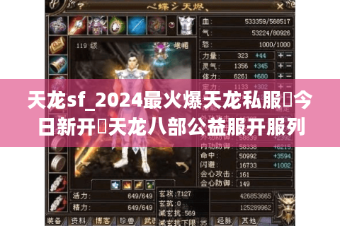 天龙sf_2024最火爆天龙私服▶今日新开◀天龙八部公益服开服列表大全