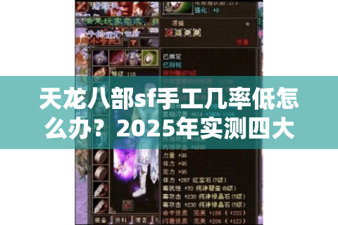 天龙八部sf手工几率低怎么办？2025年实测四大高爆率方法