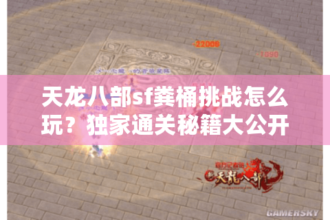 天龙八部sf粪桶挑战怎么玩？独家通关秘籍大公开