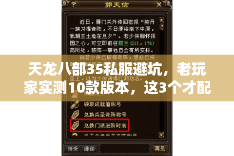 天龙八部35私服避坑，老玩家实测10款版本，这3个才配叫还原经典？