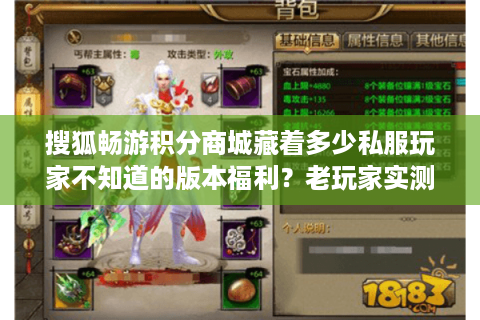 搜狐畅游积分商城藏着多少私服玩家不知道的版本福利？老玩家实测拆解