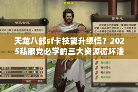 天龙八部sf卡技能升级慢？2025私服党必学的三大资源循环法则