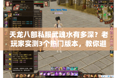 天龙八部私服武魂水有多深？老玩家实测3个热门版本，教你避坑选对还能爽