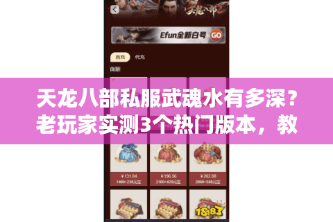 天龙八部私服武魂水有多深？老玩家实测3个热门版本，教你避坑选对还能爽