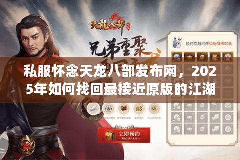 私服怀念天龙八部发布网，2025年如何找回最接近原版的江湖？
