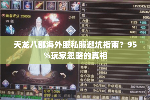 天龙八部海外服私服避坑指南?95%玩家忽略的真相 天龙八部海外服私服避坑指南?95%玩家忽略的真相