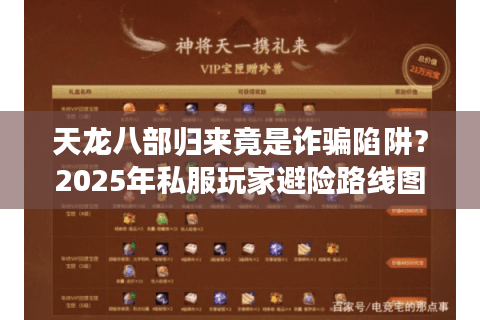 天龙八部归来竟是诈骗陷阱？2025年私服玩家避险路线图