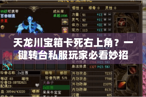 天龙川宝箱卡死右上角？一键转台私服玩家必看妙招