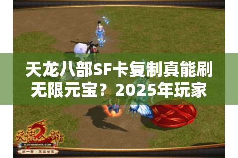 天龙八部SF卡复制真能刷无限元宝？2025年玩家实测揭露真相