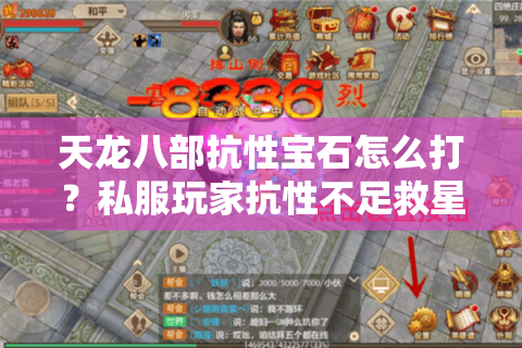 天龙八部抗性宝石怎么打？私服玩家抗性不足救星攻略