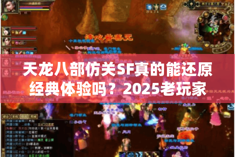 天龙八部仿关SF真的能还原经典体验吗？2025老玩家实测三大避坑指南