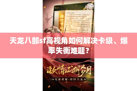 天龙八部sf高视角如何解决卡级、爆率失衡难题？